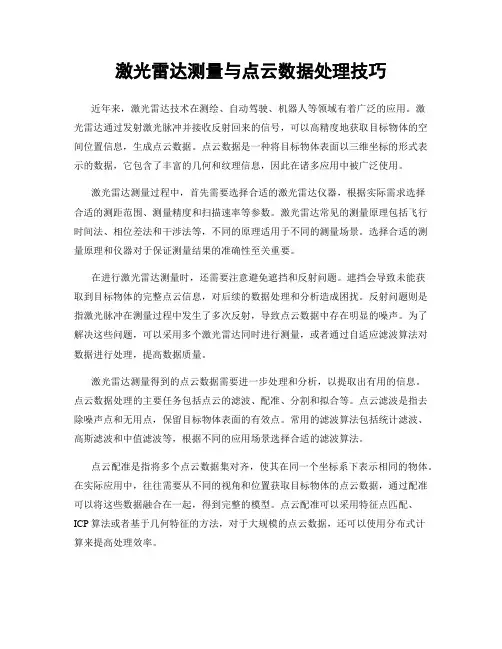 激光雷达测量与点云数据处理技巧