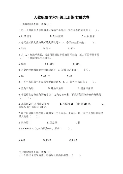 人教版数学六年级上册期末测试卷带答案(典型题)