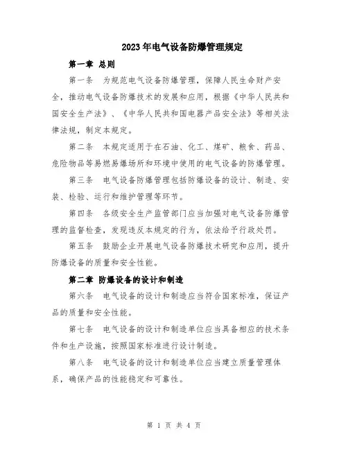 2023年电气设备防爆管理规定