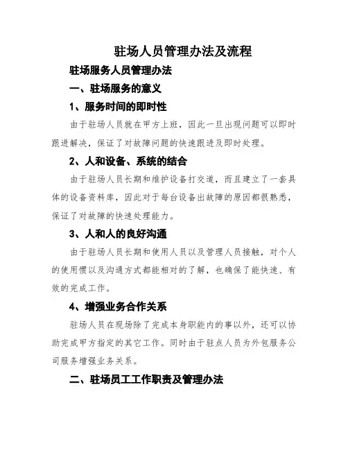 驻场人员管理办法及流程