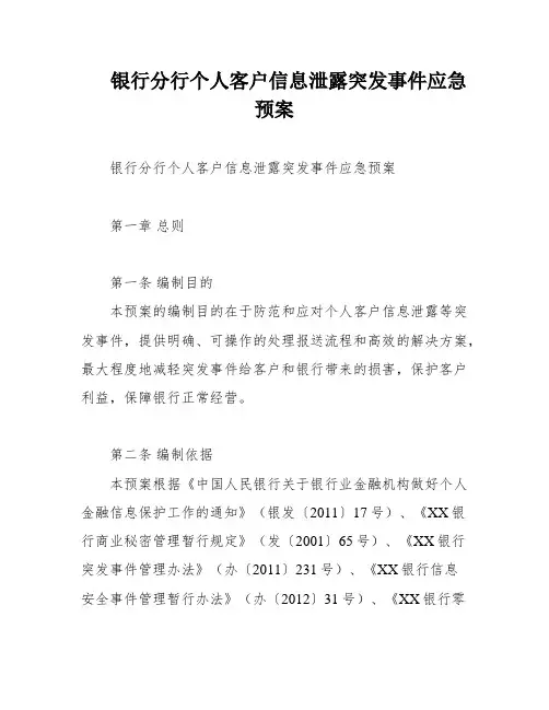 银行分行个人客户信息泄露突发事件应急预案