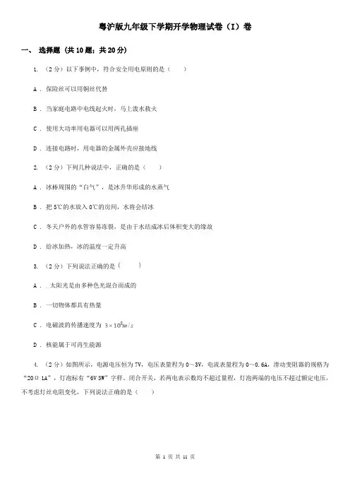 粤沪版九年级下学期开学物理试卷(I)卷