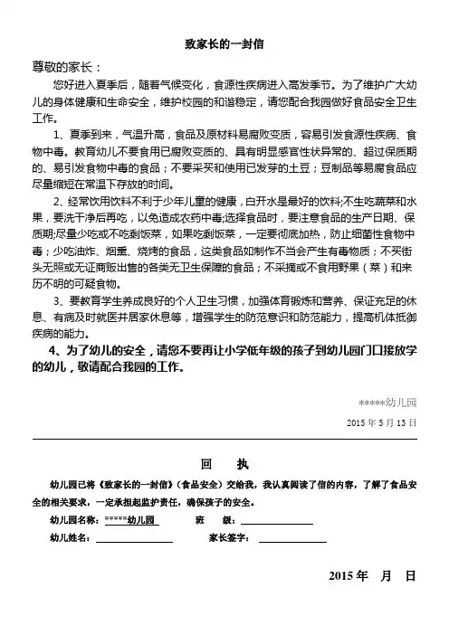 致家长的一封信(食品安全)