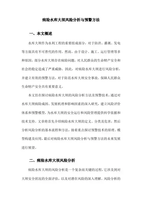 病险水库大坝风险分析与预警方法
