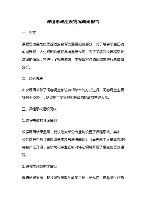 课程思政建设情况调研报告