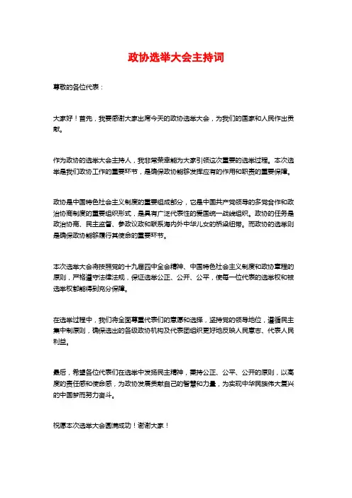 政协选举大会主持词