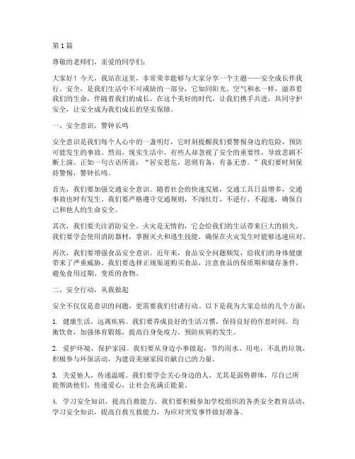 安全成长伴我行演讲稿(3篇)