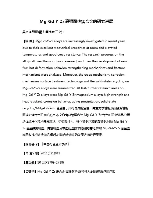 Mg-Gd-Y-Zr高强耐热镁合金的研究进展