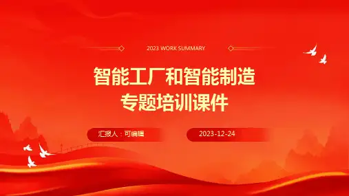 智能工厂和智能制造专题培训课件pptx