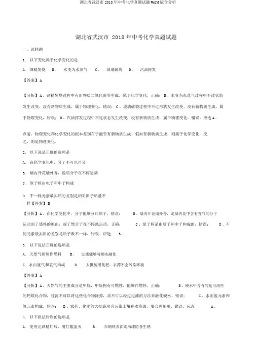 湖北省武汉市2018年中考化学真题试题Word版含解析
