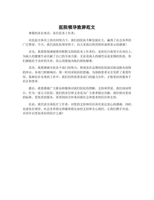 医院领导致辞范文