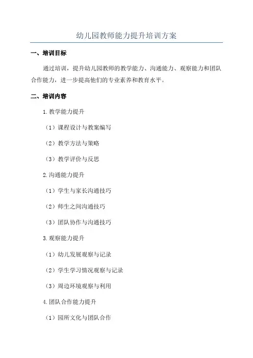 幼儿园教师能力提升培训方案