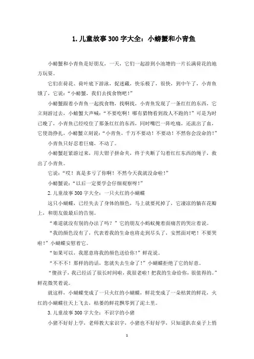 儿童故事300字大全(5篇)(最新)