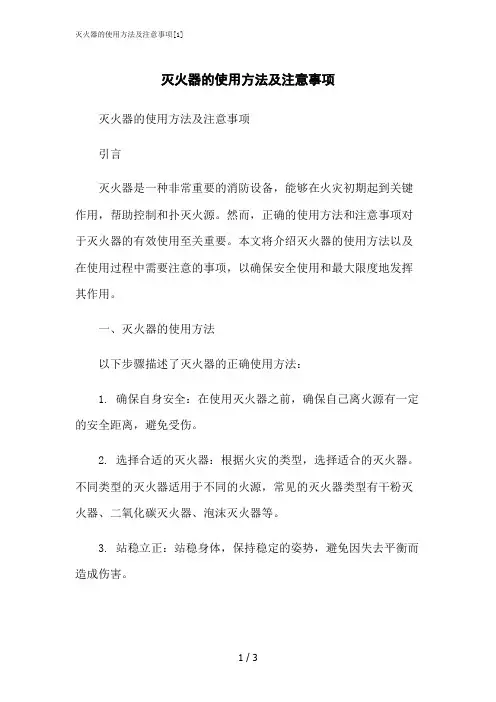 2023修正版灭火器的使用方法及注意事项[1]
