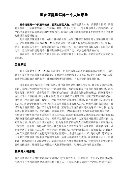 堂吉诃德是怎样一个人物形象