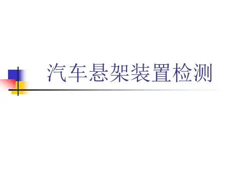汽车悬架检测..