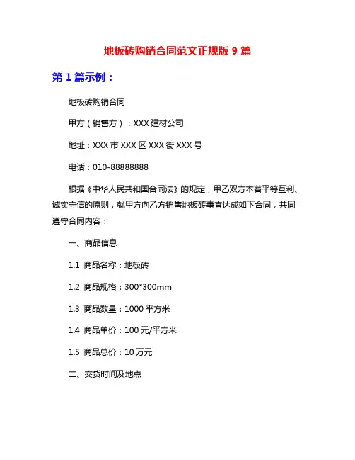 地板砖购销合同范文正规版9篇