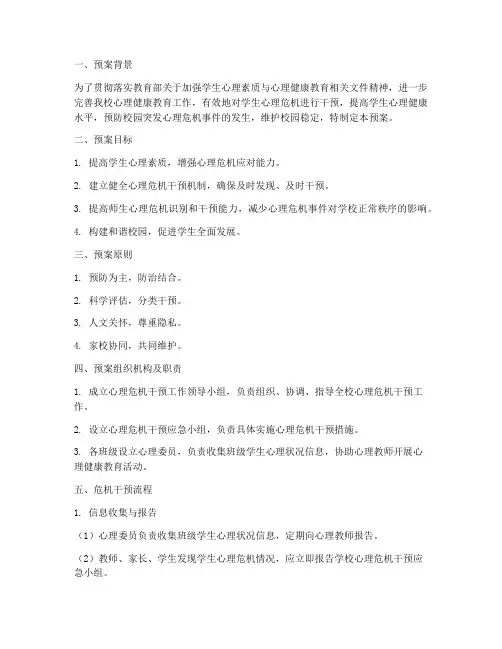 初中学校危机干预工作预案