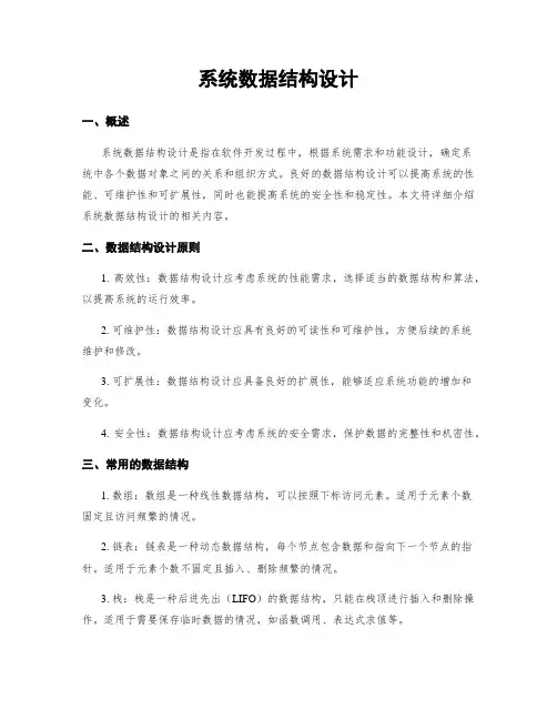 系统数据结构设计