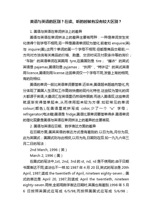 美语与英语的区别？在读、听的时候有没有较大区别？