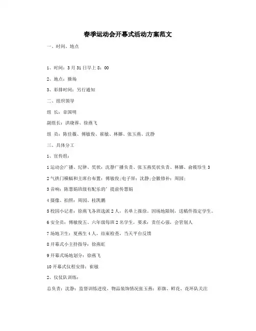 春季运动会开幕式活动方案范文