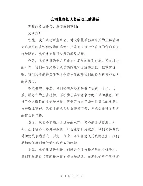 公司董事长庆典活动上的讲话