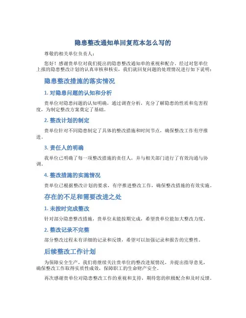 隐患整改通知单回复范本怎么写的