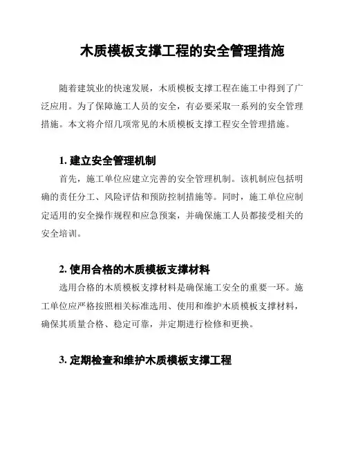 木质模板支撑工程的安全管理措施