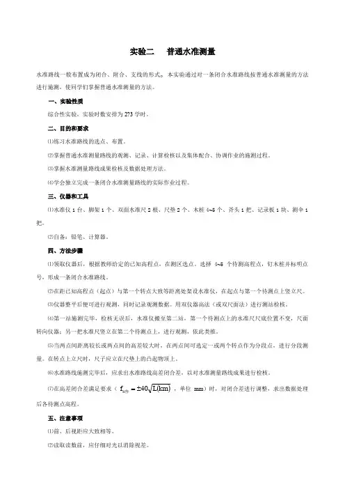 闭合水准测量实验报告