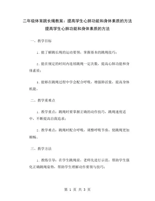 二年级体育跳长绳教案：提高学生心肺功能和身体素质的方法