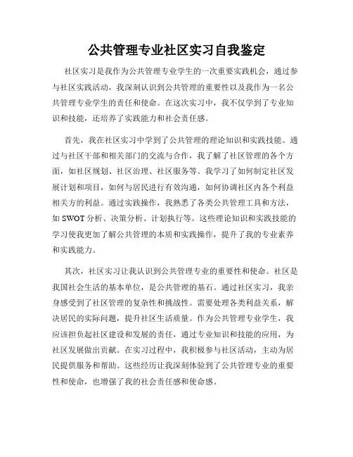 公共管理专业社区实习自我鉴定
