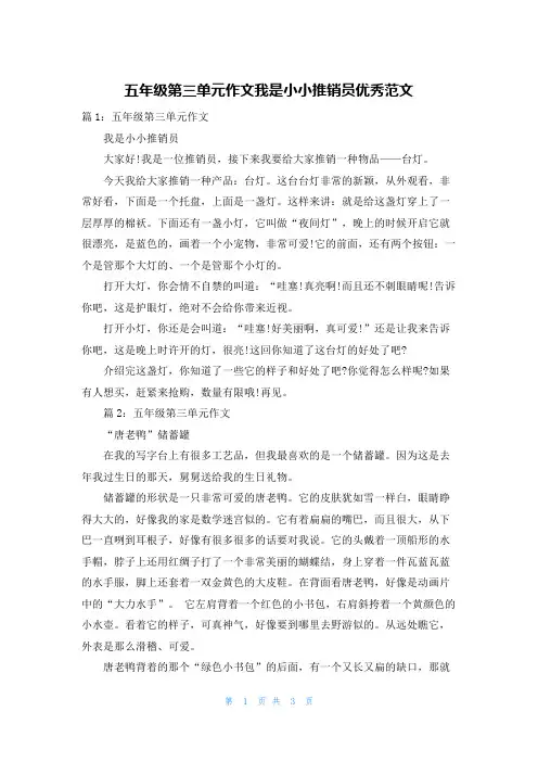 五年级第三单元作文我是小小推销员优秀范文