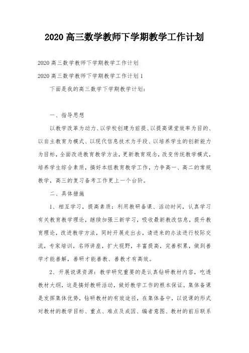2020高三数学教师下学期教学工作计划