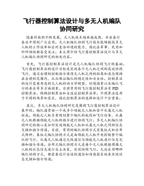 飞行器控制算法设计与多无人机编队协同研究
