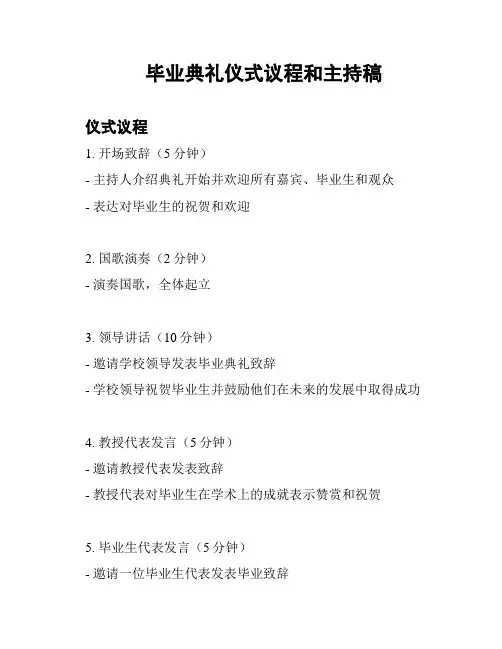 毕业典礼仪式议程和主持稿
