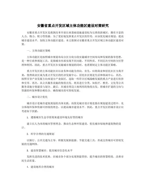 安徽省重点开发区域主体功能区建设对策研究