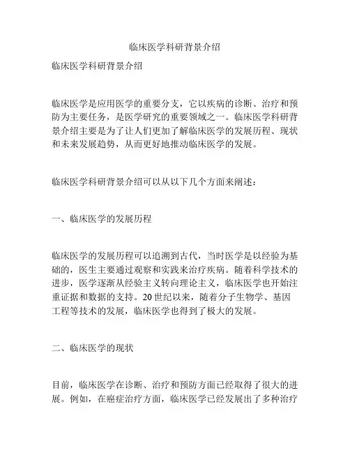 临床医学科研背景介绍