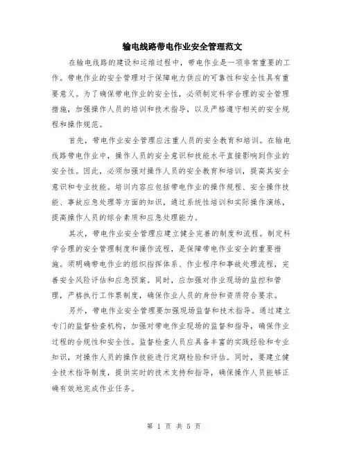 输电线路带电作业安全管理范文（二篇）