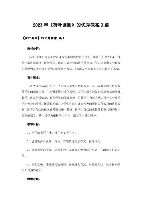 2023年《荷叶圆圆》的优秀教案3篇