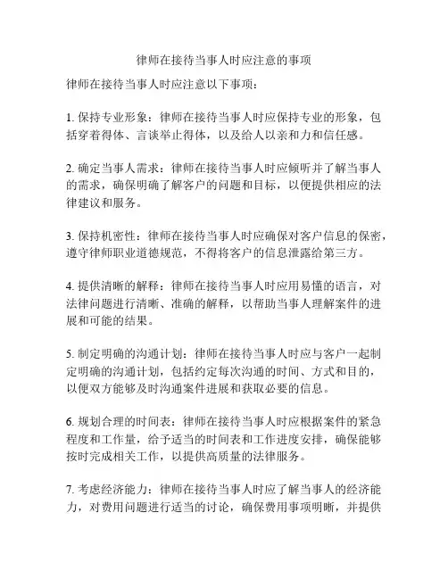 律师在接待当事人时应注意的事项