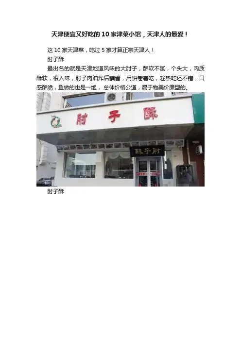 天津便宜又好吃的10家津菜小馆，天津人的最爱！