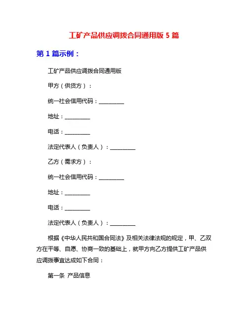工矿产品供应调拨合同通用版5篇