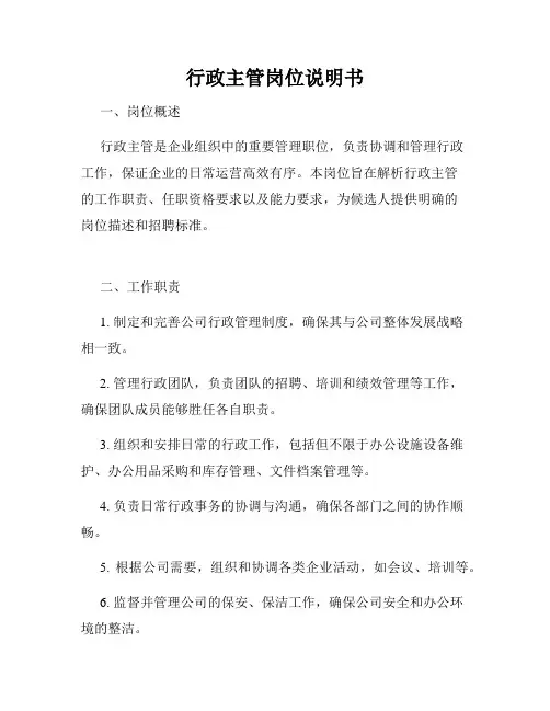 行政主管岗位说明书