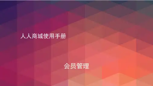 人人商城使用手册_23.会员管理