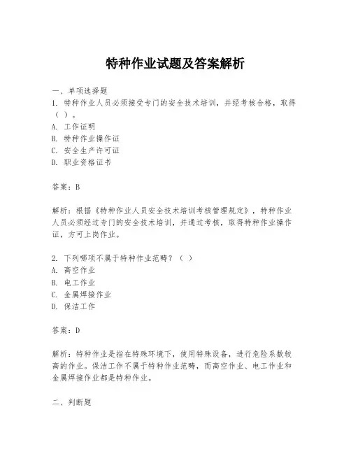 特种作业试题及答案解析