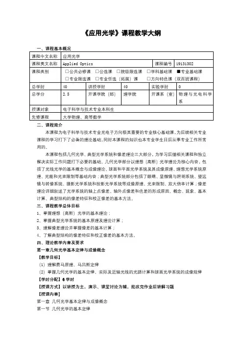 《应用光学》课程教学大纲