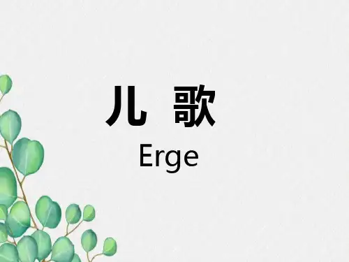 幼儿文学儿-歌(含儿歌创作辅导)综述