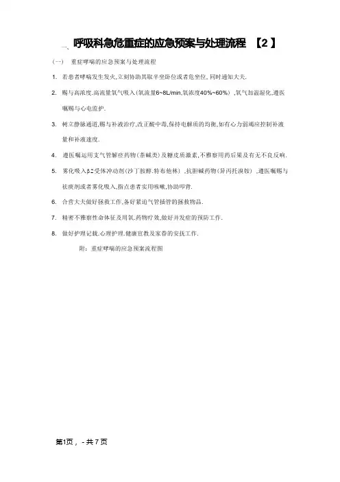 呼吸科急危重症的应急预案与处理流程