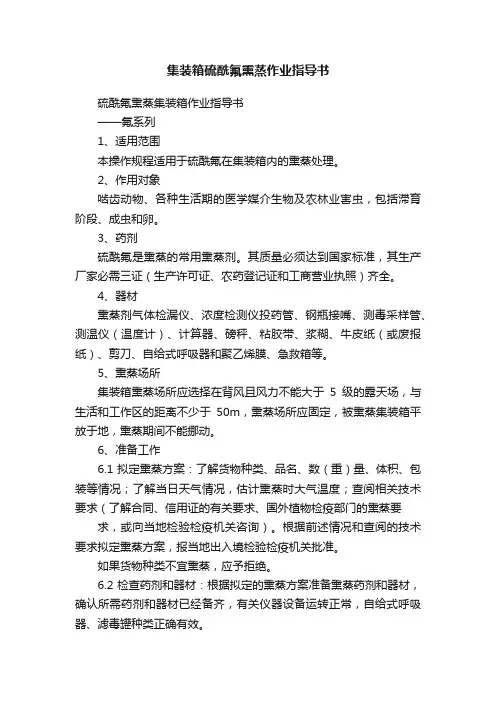 集装箱硫酰氟熏蒸作业指导书