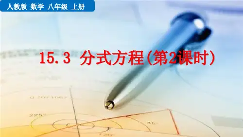 人教版八年级数学上册15 分式方程(第2课时)课件